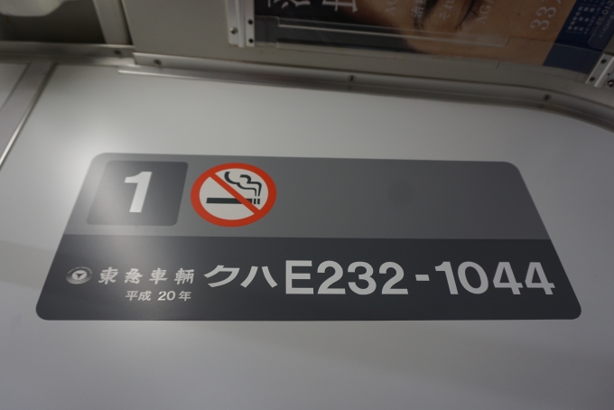鉄道乗車記録の写真:車両銘板(2)        「JR東日本 クハE232-1044」
