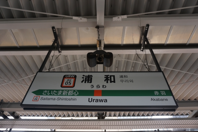 鉄道乗車記録の写真:駅名看板(4)        「浦和駅」