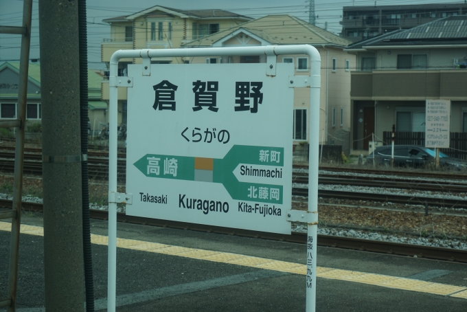 鉄道乗車記録の写真:駅名看板(5)        「倉賀野駅」