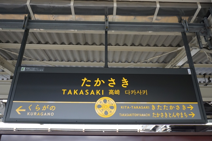 鉄道乗車記録の写真:駅名看板(6)        「高崎駅」