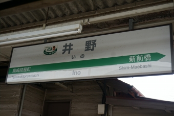 井野駅 写真:駅名看板