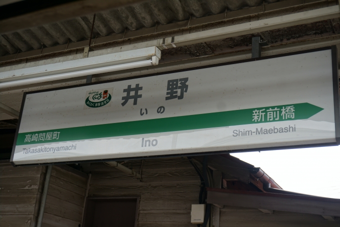 鉄道乗車記録の写真:駅名看板(5)        「井野駅」