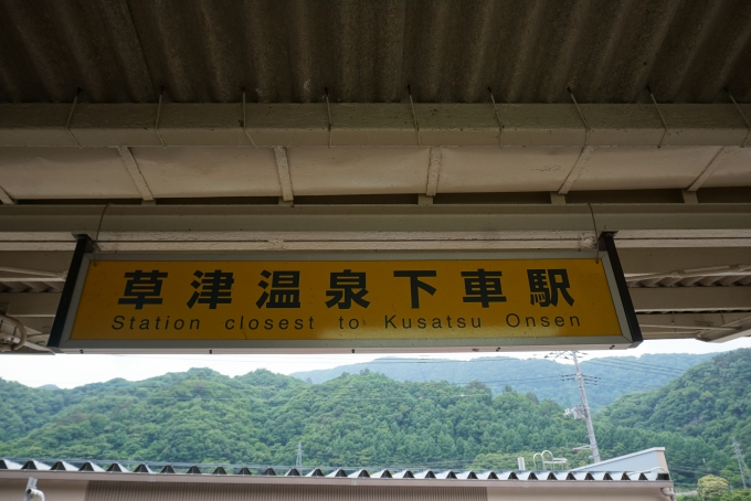 鉄道乗車記録の写真:駅舎・駅施設、様子(9)        「草津温泉下車駅」