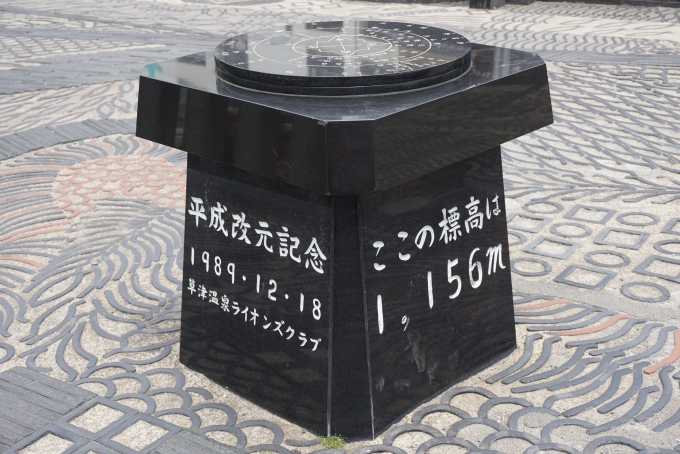 鉄道乗車記録の写真:旅の思い出(11)        「草津温泉標高1156m」