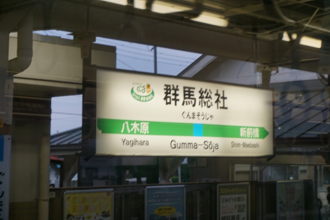 鉄道乗車記録の写真:駅名看板(4)        「群馬総社駅」