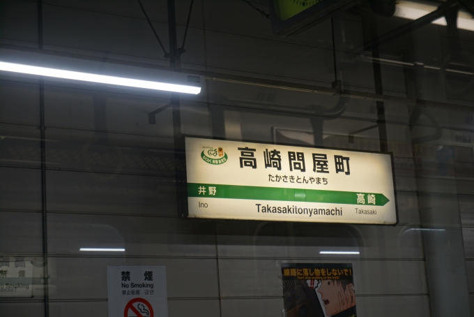 鉄道乗車記録の写真:駅名看板(5)        「高崎問屋町駅」