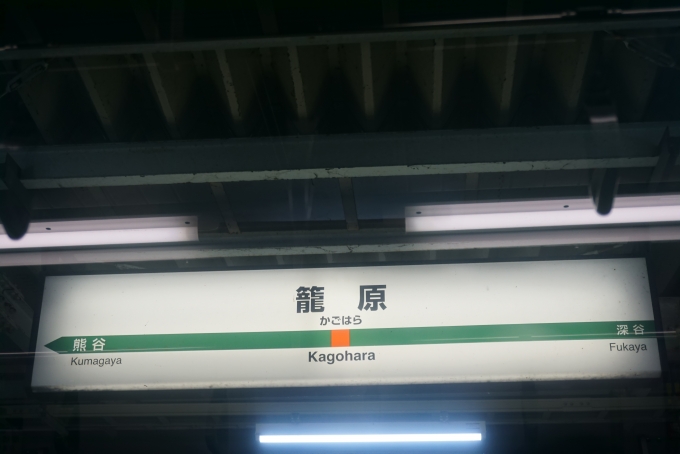 鉄道乗車記録の写真:駅名看板(4)        「籠原駅」