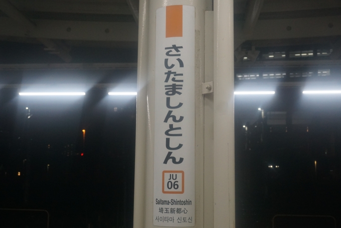 鉄道乗車記録の写真:駅名看板(5)        「さいたま新都心駅」