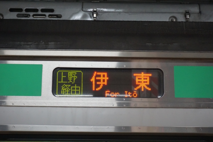 鉄道乗車記録の写真:方向幕・サボ(6)        「上野経由伊東」
