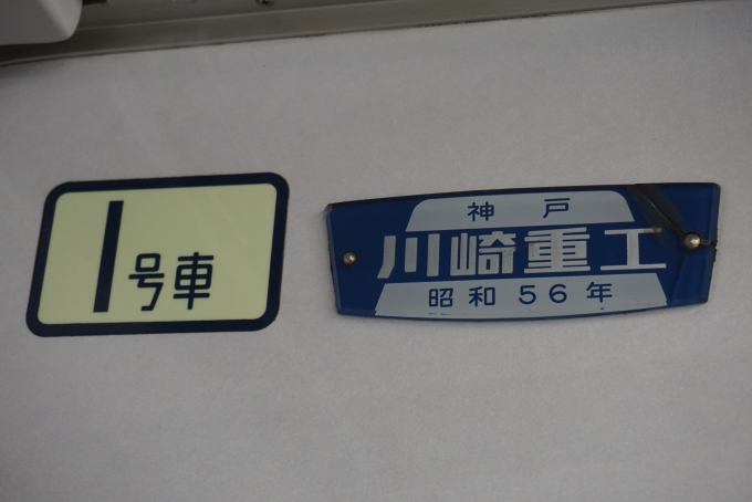 鉄道乗車記録の写真:車両銘板(3)        「東京メトロ 8106
神戸川崎重工
昭和56年」