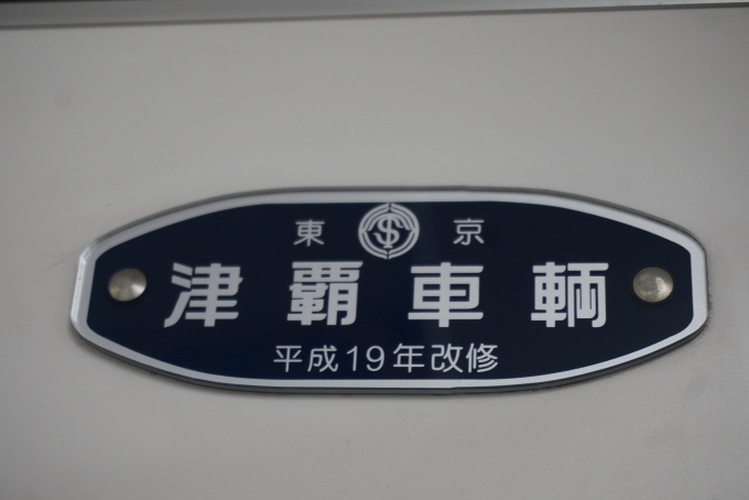 鉄道乗車記録の写真:車両銘板(3)        「東武鉄道 11603
津覇車輛」