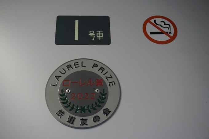 鉄道乗車記録の写真:車両銘板(2)     「ローレル賞2022年」