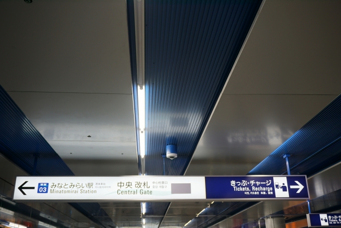 鉄道乗車記録の写真:駅舎・駅施設、様子(7)        「みなとみらい駅中央改札」