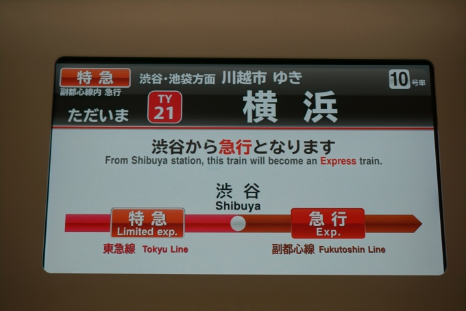 鉄道乗車記録の写真:車内設備、様子(3)        「ただいま横浜」