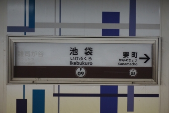 池袋駅 (東京メトロ) イメージ写真
