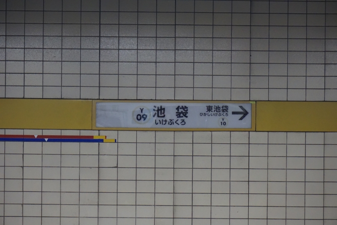 鉄道乗車記録の写真:駅名看板(2)        「有楽町線池袋駅」
