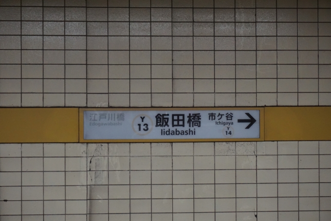 鉄道乗車記録の写真:駅名看板(8)        「有楽町線飯田橋駅」