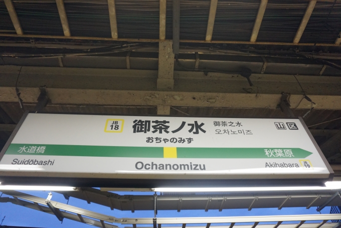 鉄道乗車記録の写真:駅名看板(4)        「御茶ノ水駅」