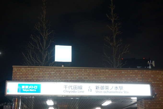 鉄道乗車記録の写真:駅舎・駅施設、様子(1)        「千代田線新御茶ノ水駅」
