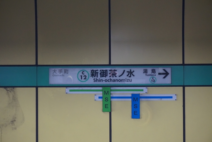 鉄道乗車記録の写真:駅名看板(2)        「千代田線新御茶ノ水駅」