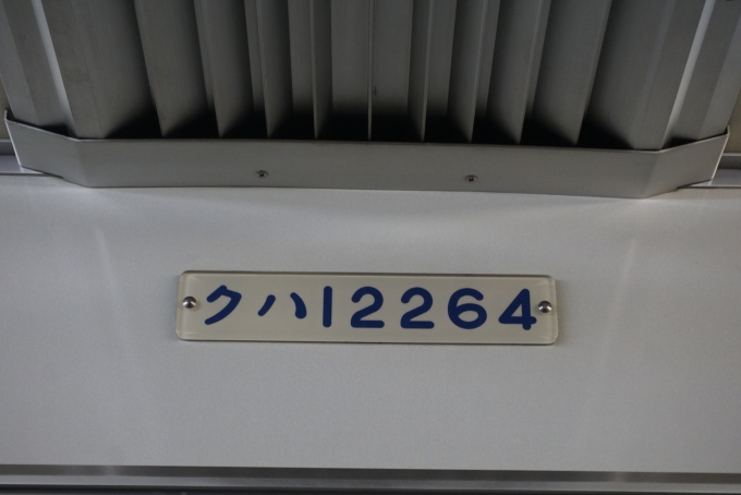 鉄道乗車記録の写真:車両銘板(2)        「東武鉄道 クハ12264」