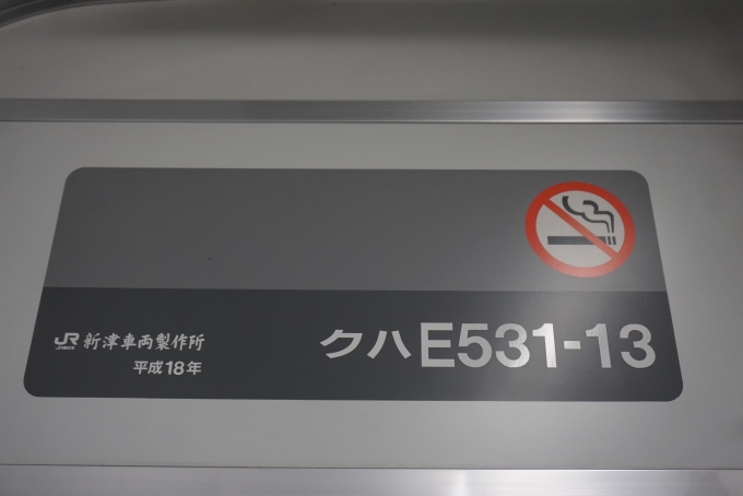 鉄道乗車記録の写真:車両銘板(2)        「JR東日本 クハE531-13」