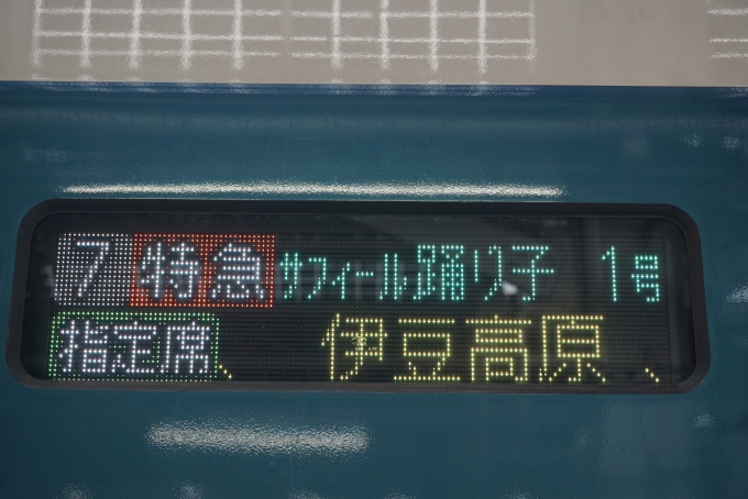 鉄道乗車記録の写真:方向幕・サボ(6)        「サフィール踊り子1号」