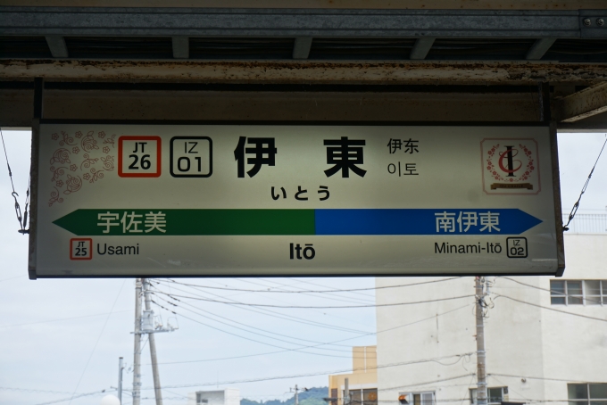 鉄道乗車記録の写真:駅名看板(13)        「伊東駅」