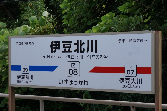鉄道乗車記録の写真:駅名看板(7)        「伊豆北川駅」