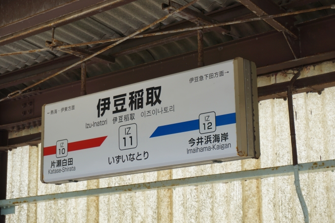 鉄道乗車記録の写真:駅名看板(9)        「伊豆稲取駅」