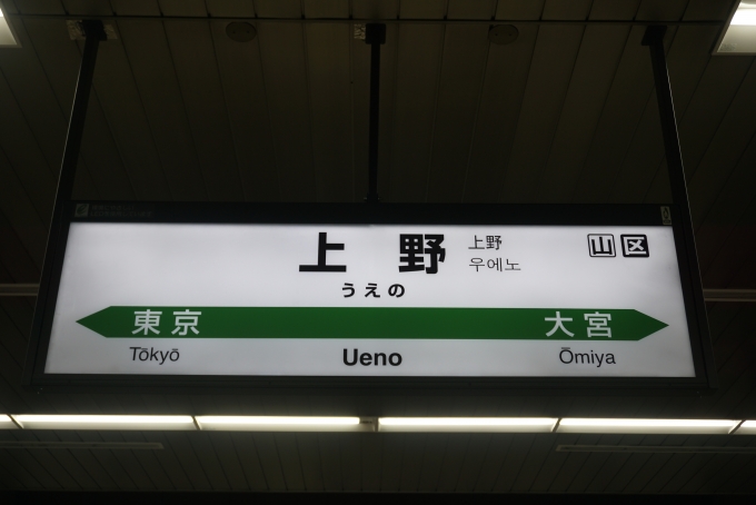 鉄道乗車記録の写真:駅名看板(5)        「上野駅」