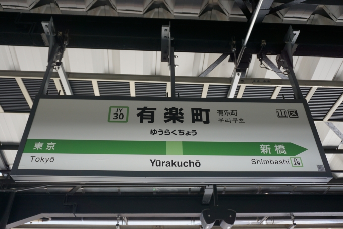鉄道乗車記録の写真:駅名看板(3)        「山手線有楽町駅」