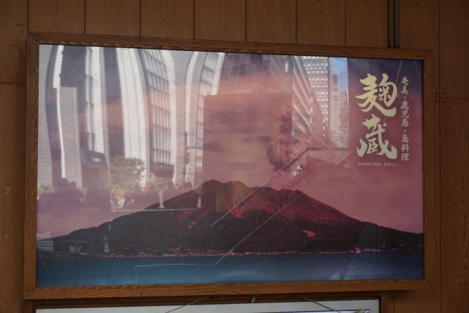 鉄道乗車記録の写真:旅の思い出(4)        「麹蔵 有楽町晴海通り店」