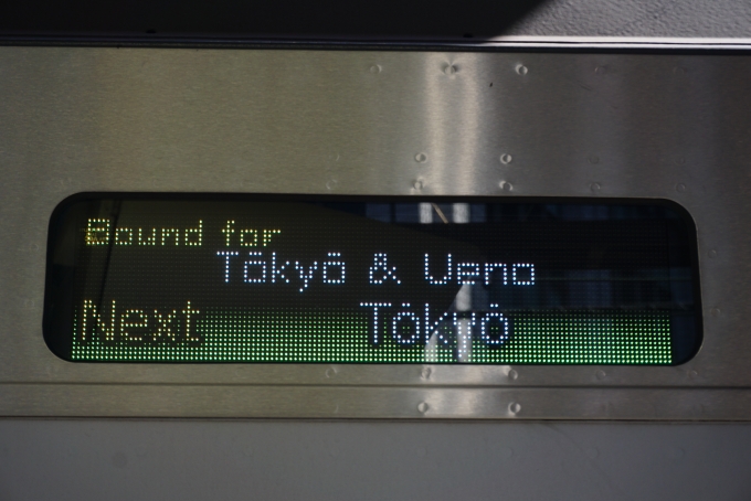 鉄道乗車記録の写真:方向幕・サボ(2)        「次は東京」