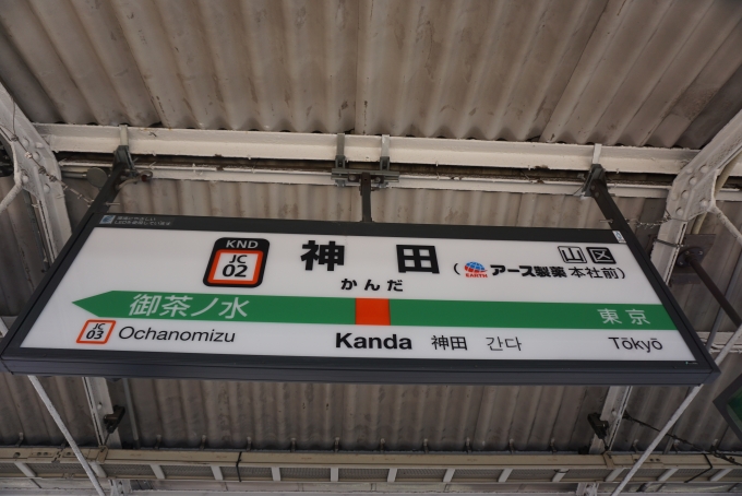 鉄道乗車記録の写真:駅名看板(1)        「神田駅」