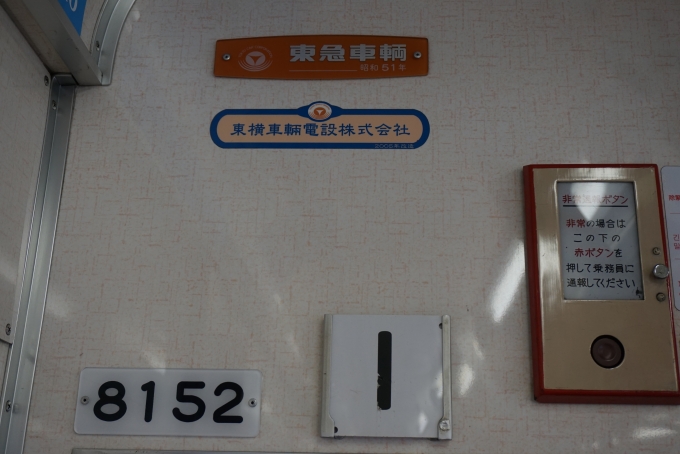 鉄道乗車記録の写真:車両銘板(13)        「伊豆急行8000系電車8152」