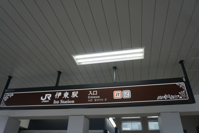 鉄道乗車記録の写真:駅舎・駅施設、様子(16)        「伊東駅入口」