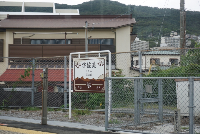 鉄道乗車記録の写真:駅名看板(4)        「宇佐美駅」