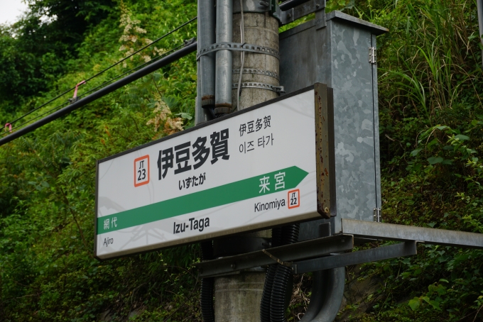 鉄道乗車記録の写真:駅名看板(5)        「伊豆多賀駅」