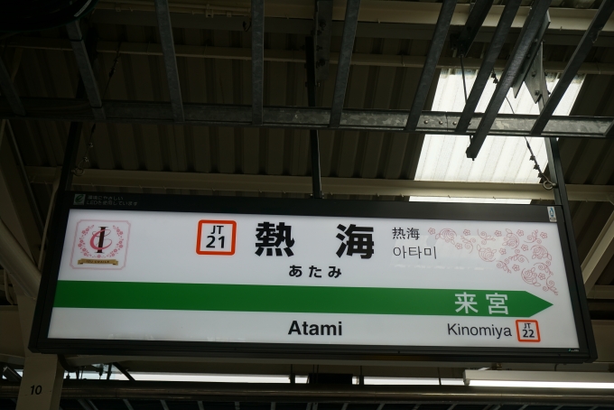 鉄道乗車記録の写真:駅名看板(6)        「伊東線熱海駅」
