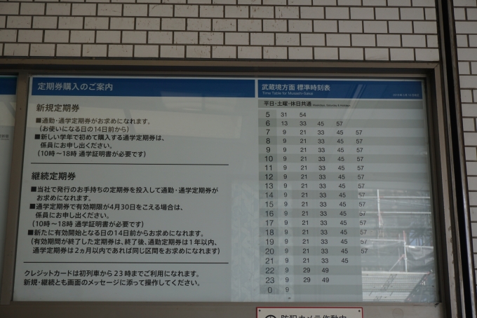 鉄道乗車記録の写真:駅舎・駅施設、様子(11)        「是政駅時刻表」