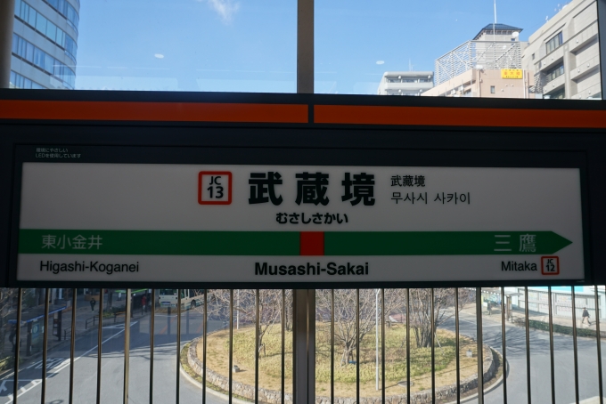鉄道乗車記録の写真:駅名看板(3)        「武蔵境駅」