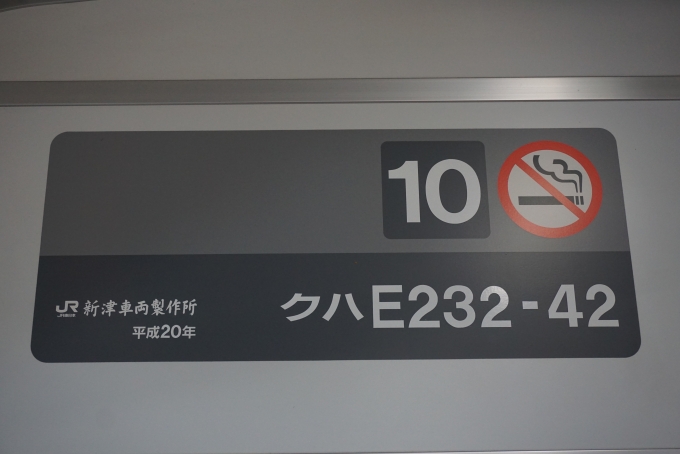 鉄道乗車記録の写真:車両銘板(4)        「JR東日本 クハE232-42」
