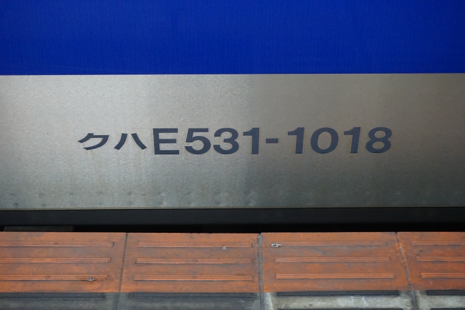 鉄道乗車記録の写真:車両銘板(2)        「JR東日本 クハE531-1018」