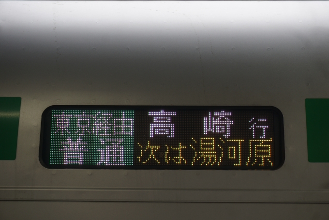 鉄道乗車記録の写真:方向幕・サボ(4)        「東京経由直通高崎行」
