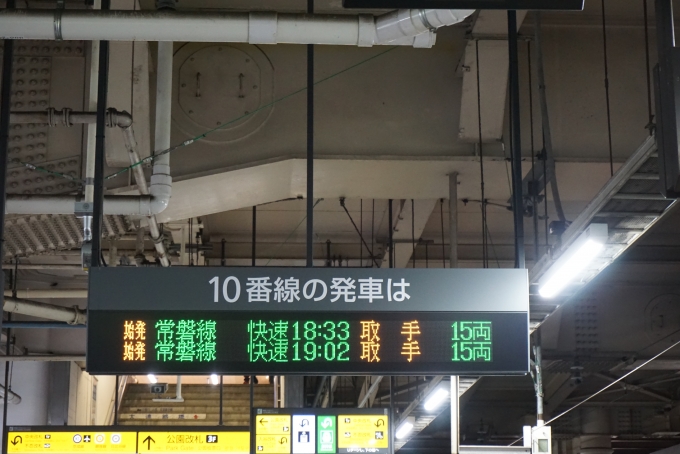鉄道乗車記録の写真:駅舎・駅施設、様子(3)        「上野駅10番線の発車は」