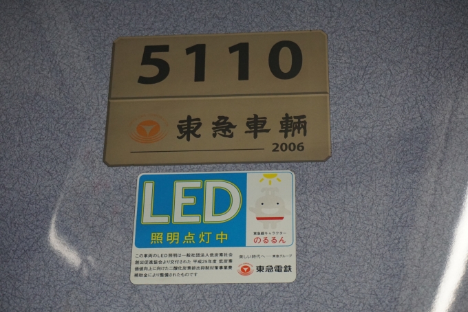 鉄道乗車記録の写真:車両銘板(4)        「東急電鉄 5110」