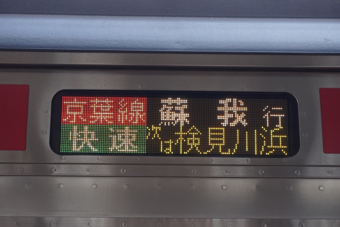 鉄道乗車記録の写真:方向幕・サボ(5)        「快速蘇我行」