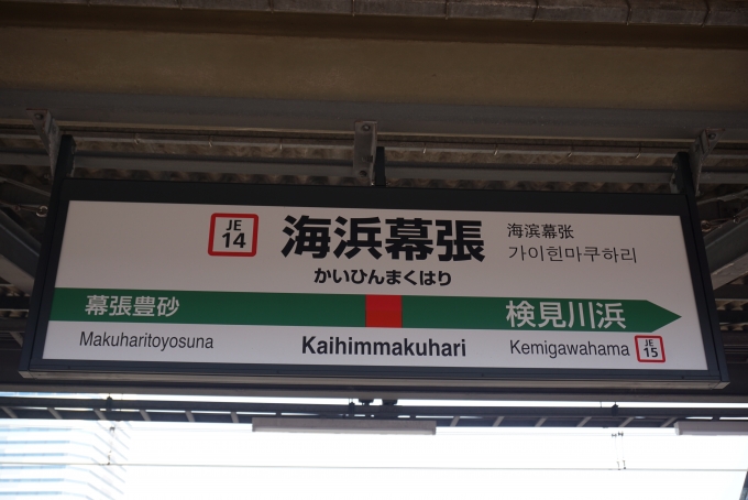 鉄道乗車記録の写真:駅名看板(6)        「海浜幕張駅」