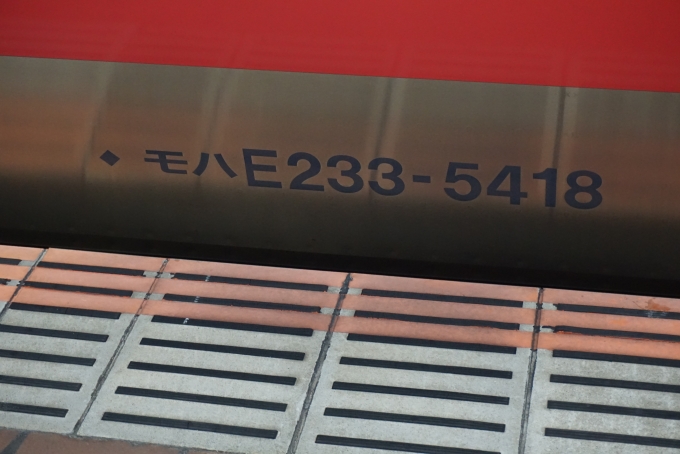 鉄道乗車記録の写真:車両銘板(1)        「JR東日本 モハE233-5418」